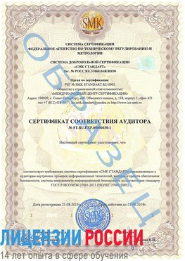 Образец сертификата соответствия аудитора №ST.RU.EXP.00006030-1 Дальнереченск Сертификат ISO 27001